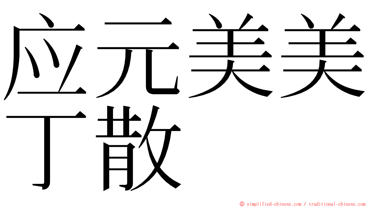 应元美美丁散 ming font
