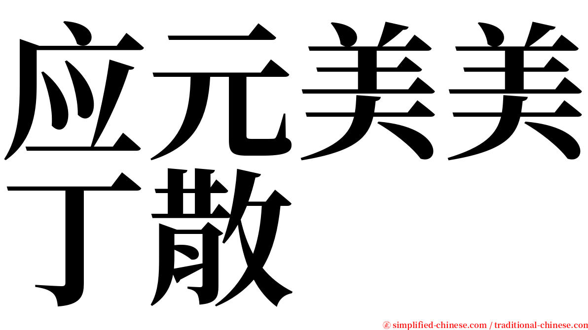 应元美美丁散 serif font