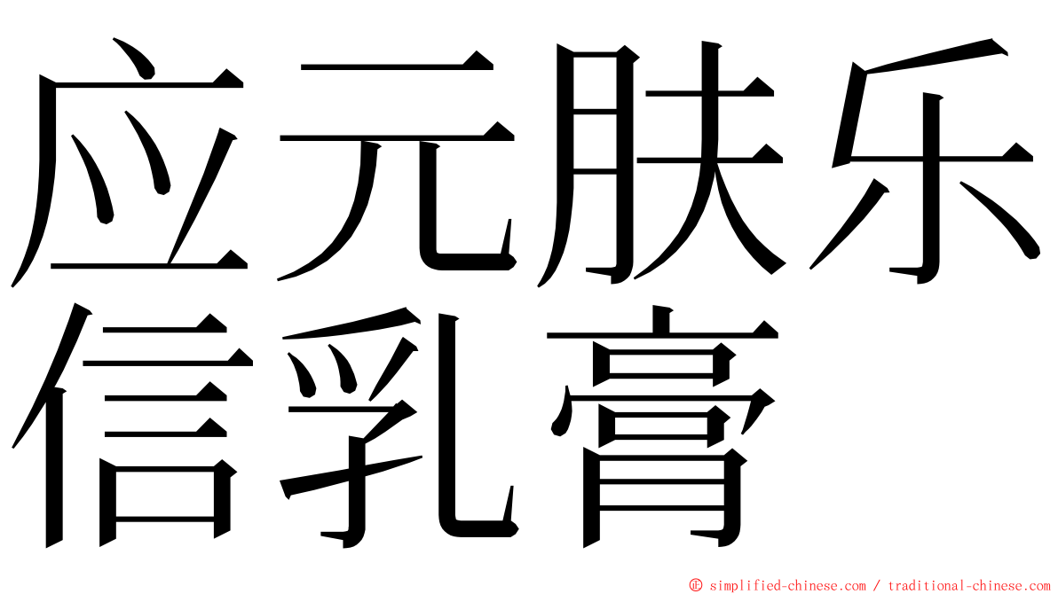 应元肤乐信乳膏 ming font