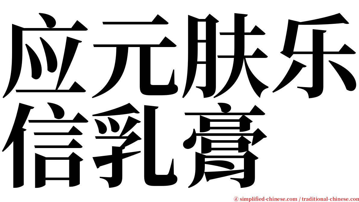 应元肤乐信乳膏 serif font