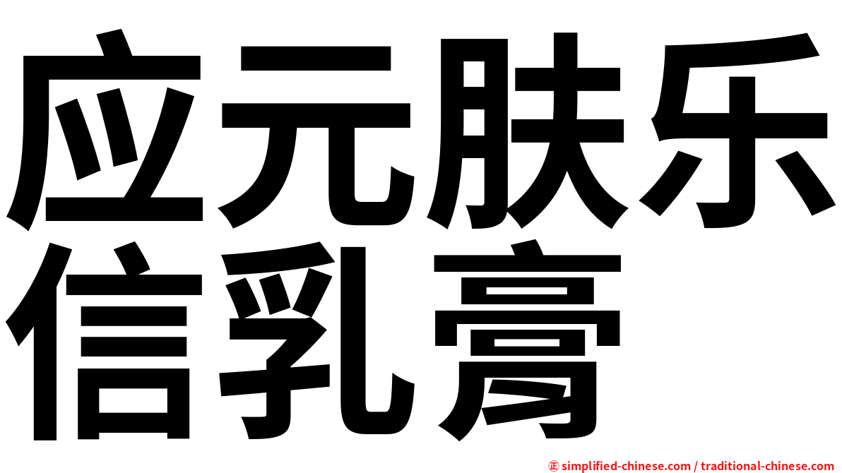应元肤乐信乳膏
