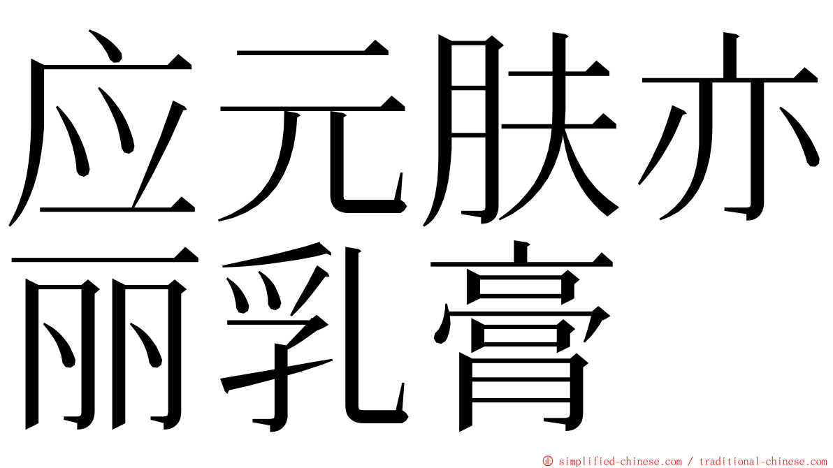应元肤亦丽乳膏 ming font