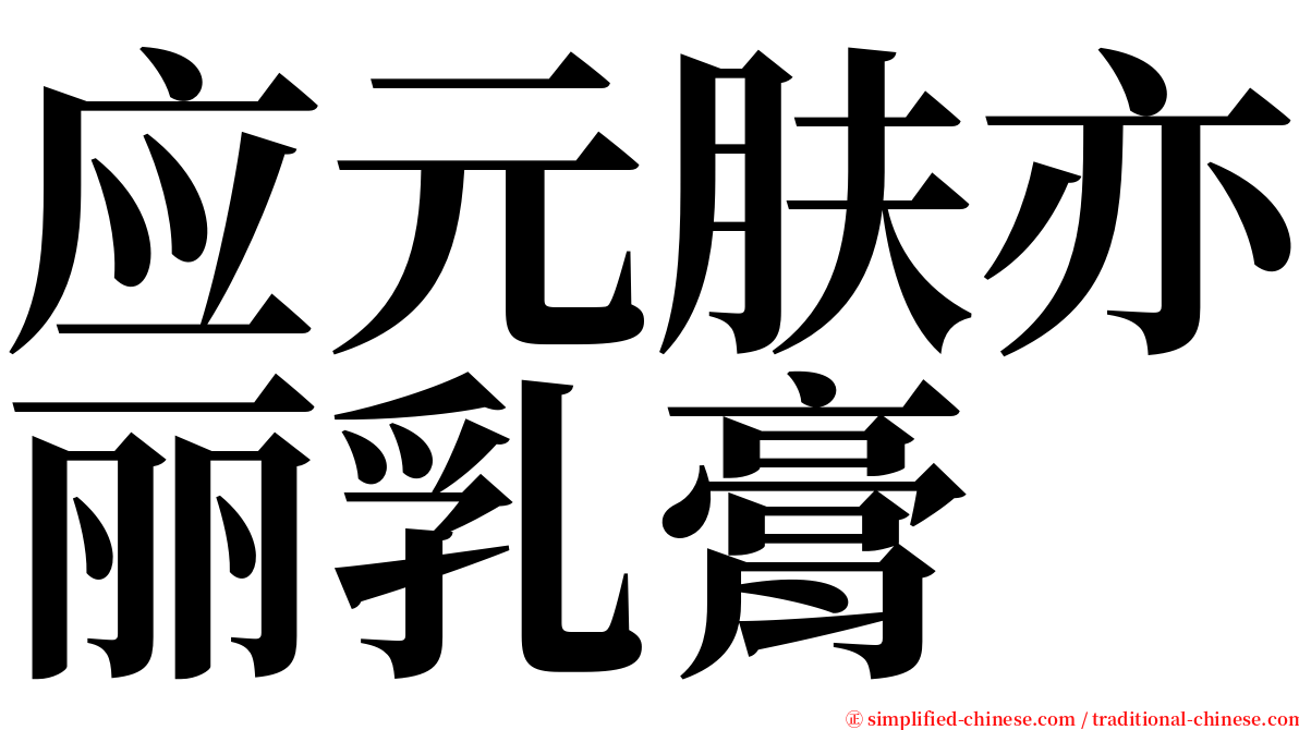 应元肤亦丽乳膏 serif font