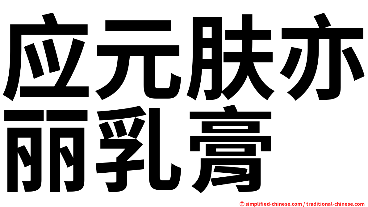 应元肤亦丽乳膏