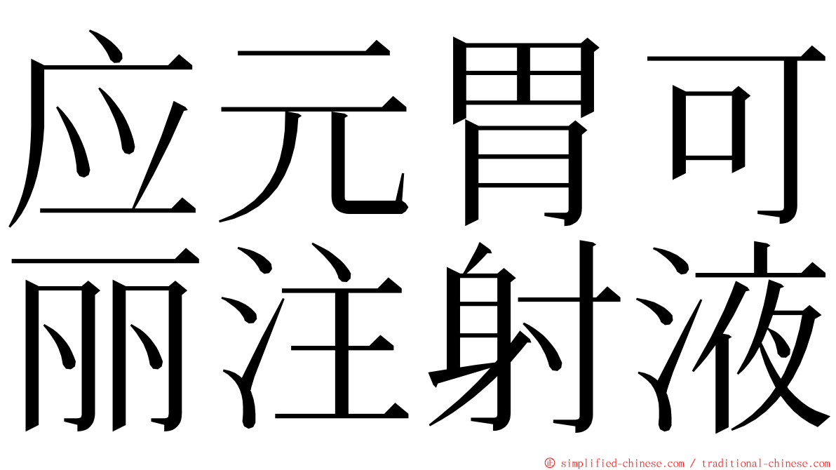 应元胃可丽注射液 ming font