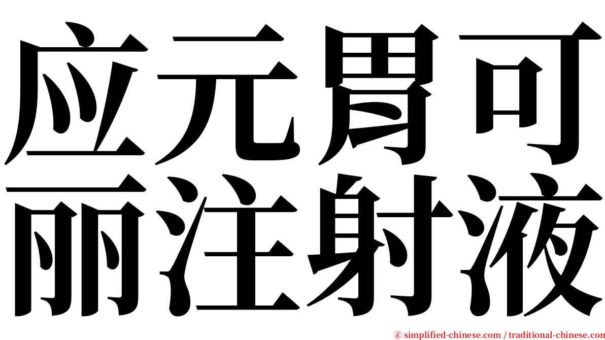应元胃可丽注射液 serif font