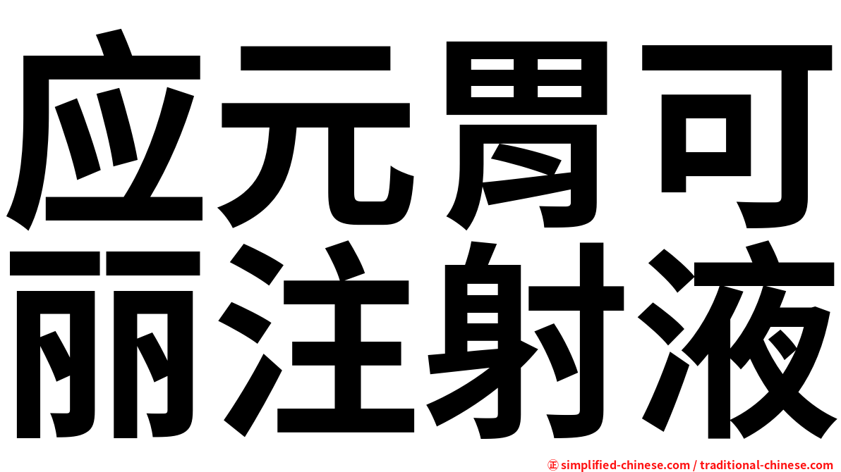 应元胃可丽注射液