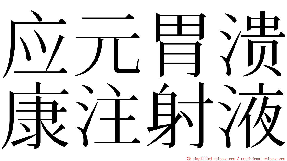 应元胃溃康注射液 ming font