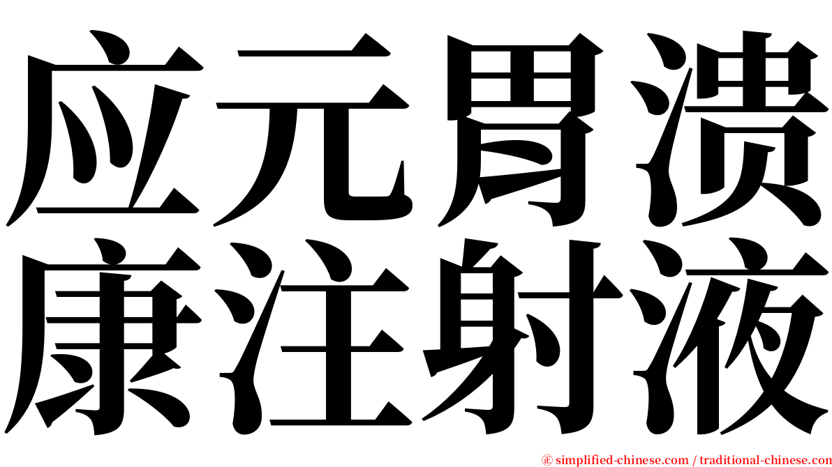 应元胃溃康注射液 serif font