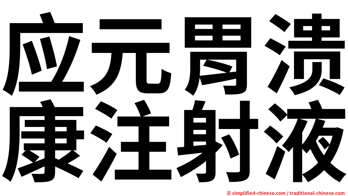 应元胃溃康注射液