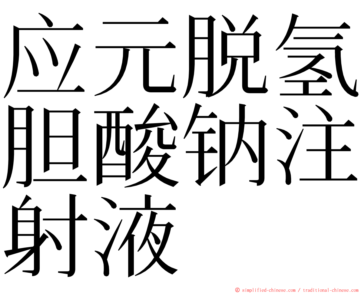 应元脱氢胆酸钠注射液 ming font