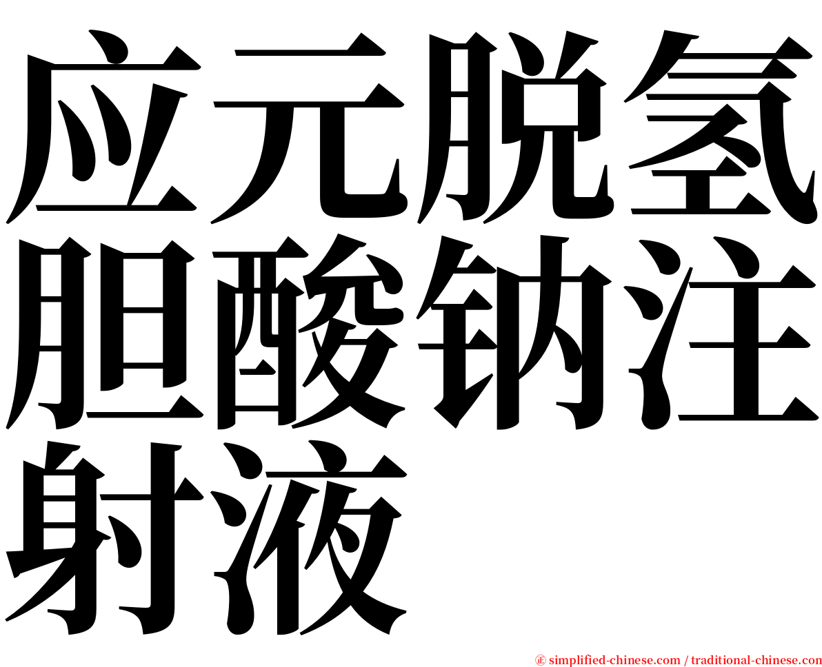应元脱氢胆酸钠注射液 serif font