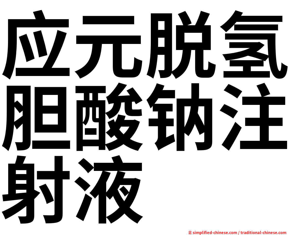 应元脱氢胆酸钠注射液