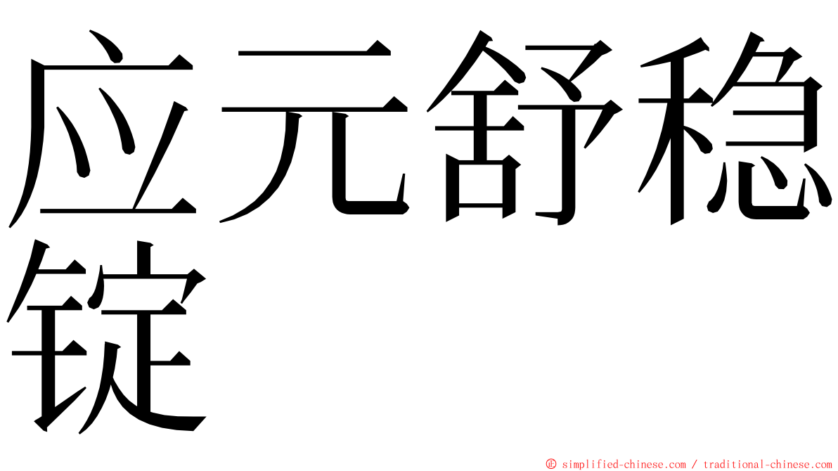 应元舒稳锭 ming font