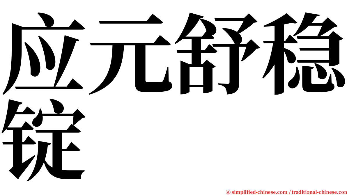 应元舒稳锭 serif font