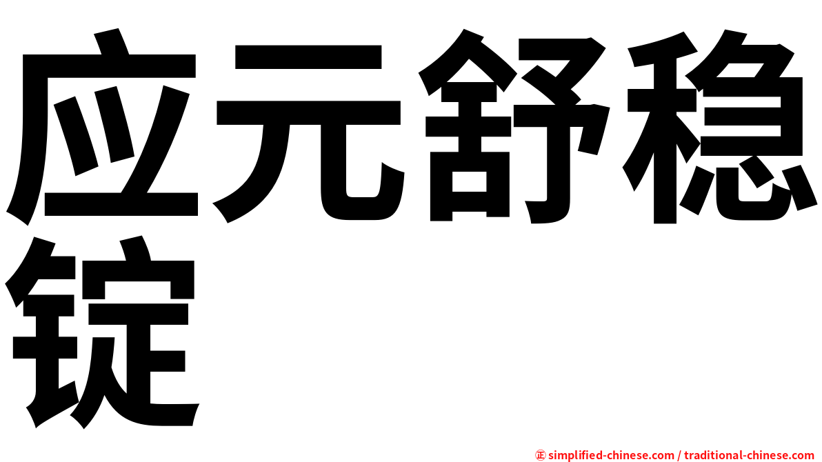 应元舒稳锭