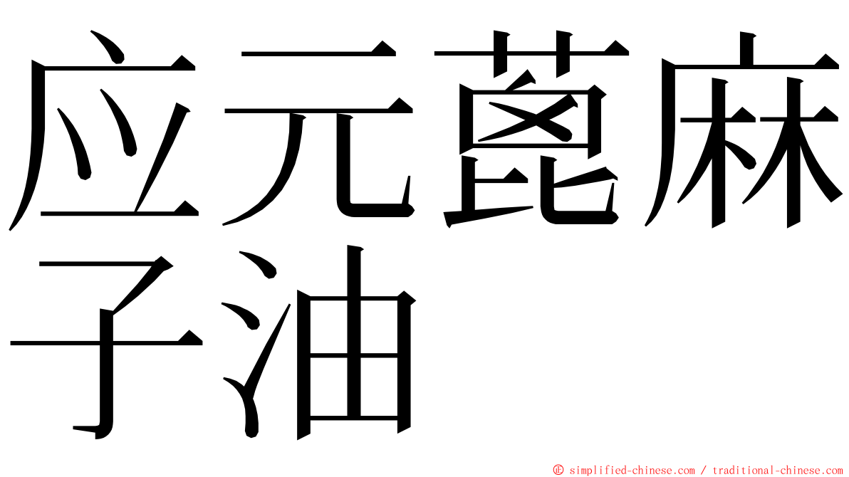 应元蓖麻子油 ming font