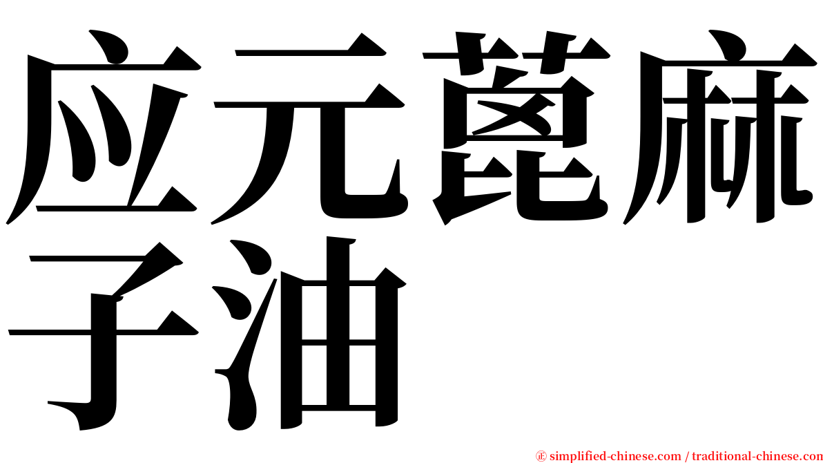 应元蓖麻子油 serif font