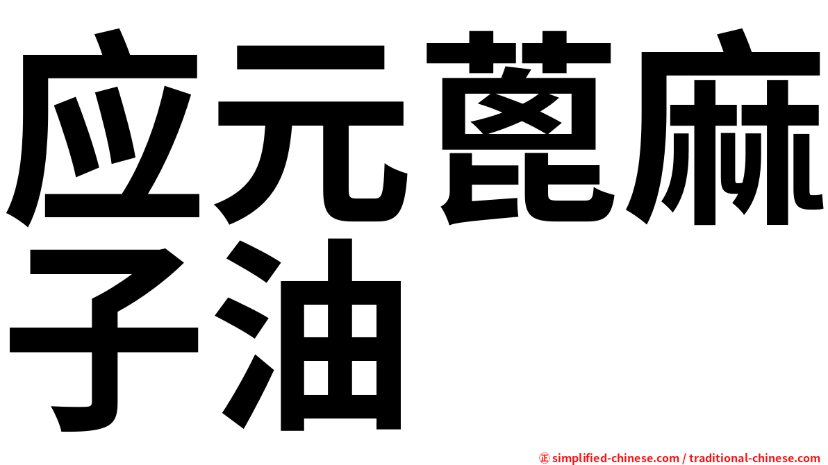 应元蓖麻子油