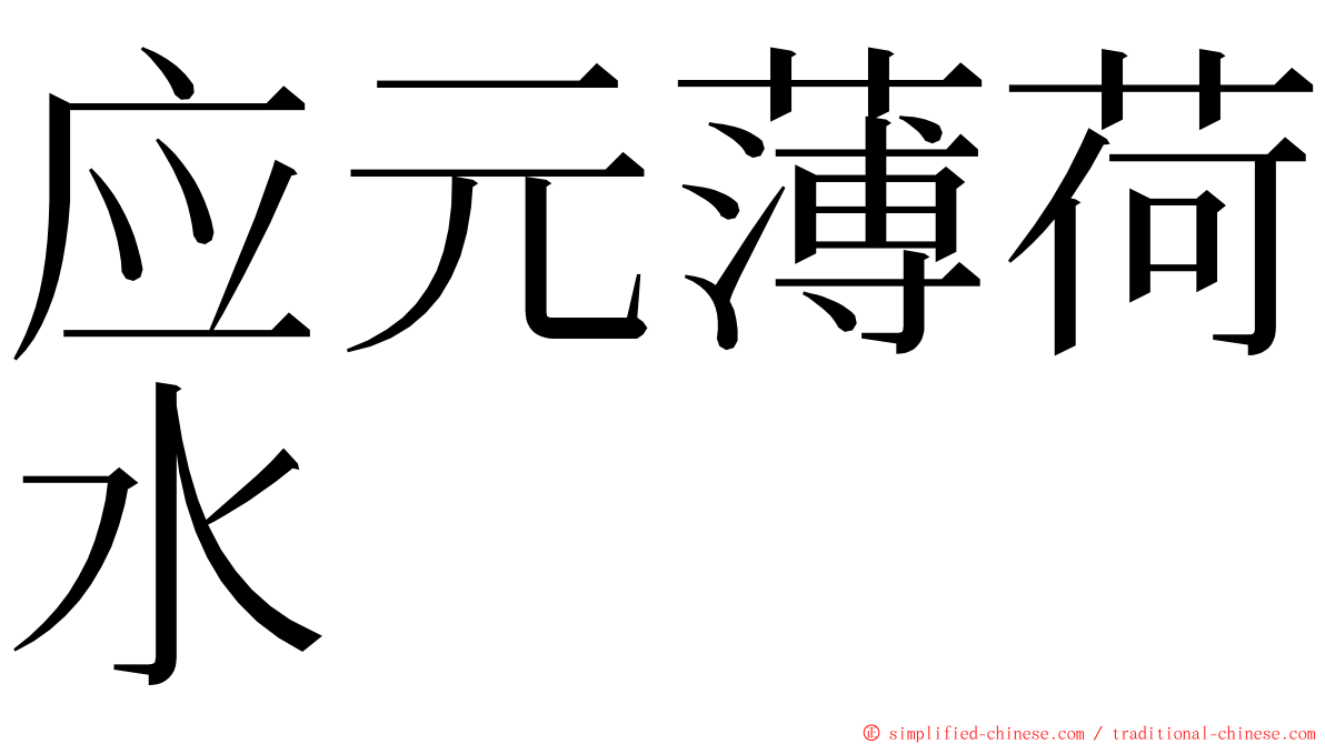 应元薄荷水 ming font