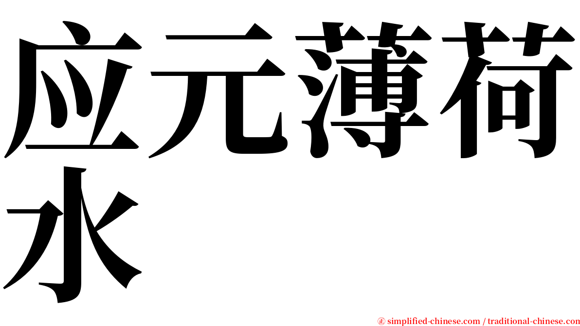 应元薄荷水 serif font
