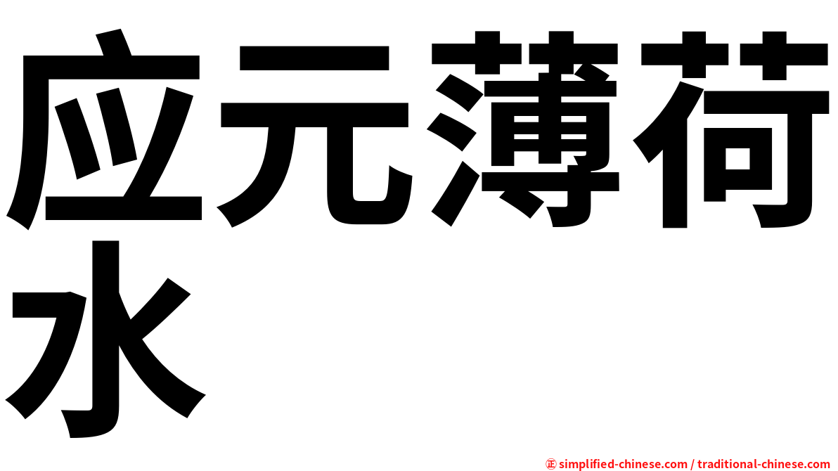 应元薄荷水
