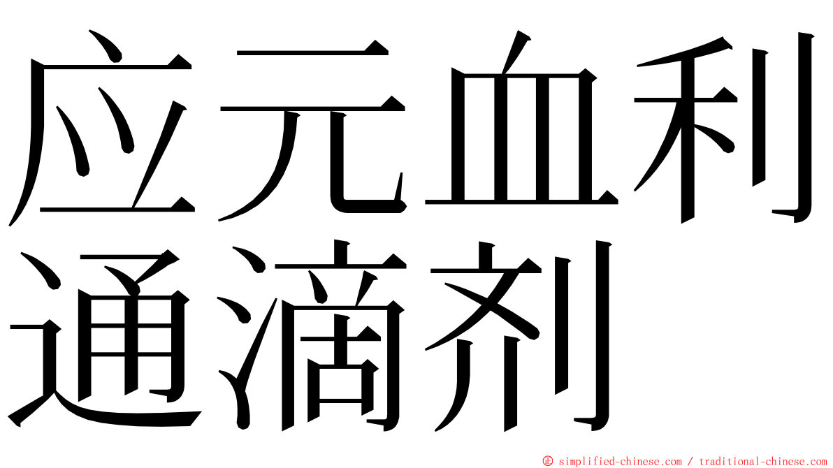 应元血利通滴剂 ming font