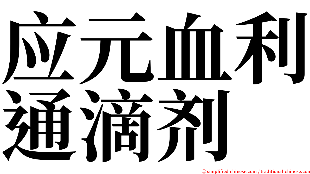 应元血利通滴剂 serif font