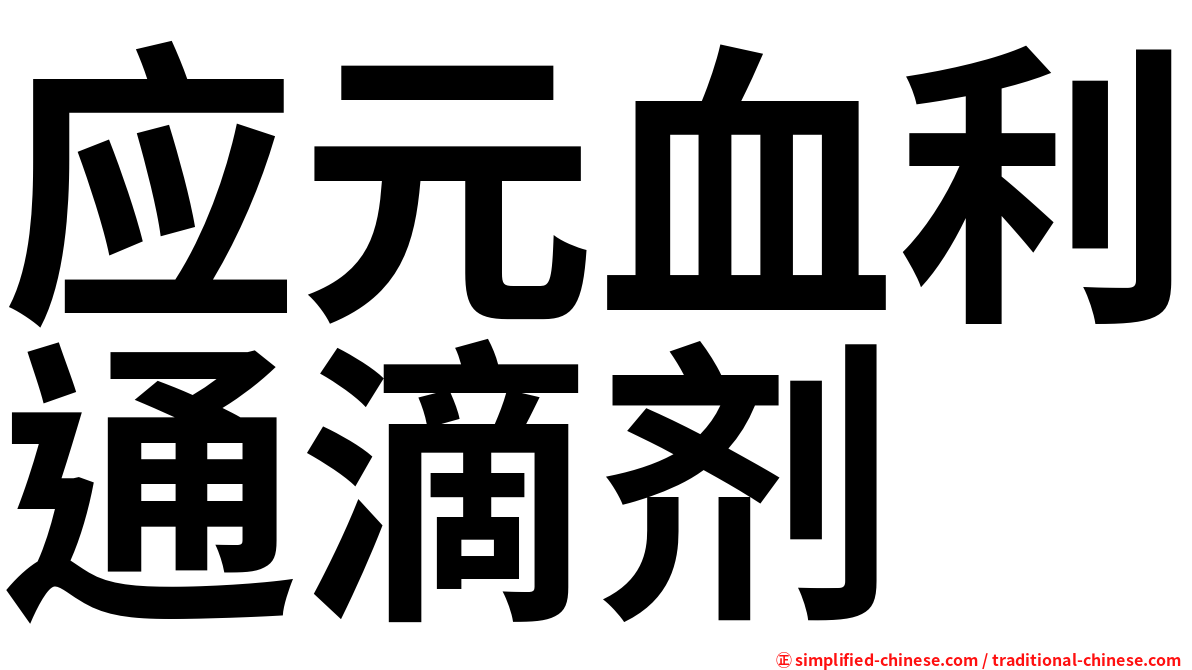 应元血利通滴剂
