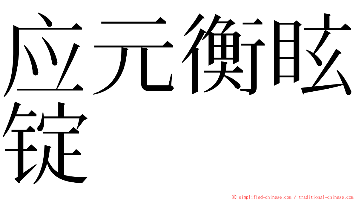 应元衡眩锭 ming font