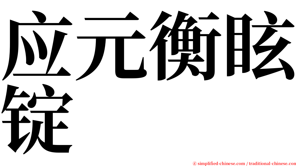 应元衡眩锭 serif font