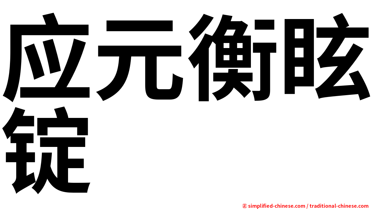 应元衡眩锭