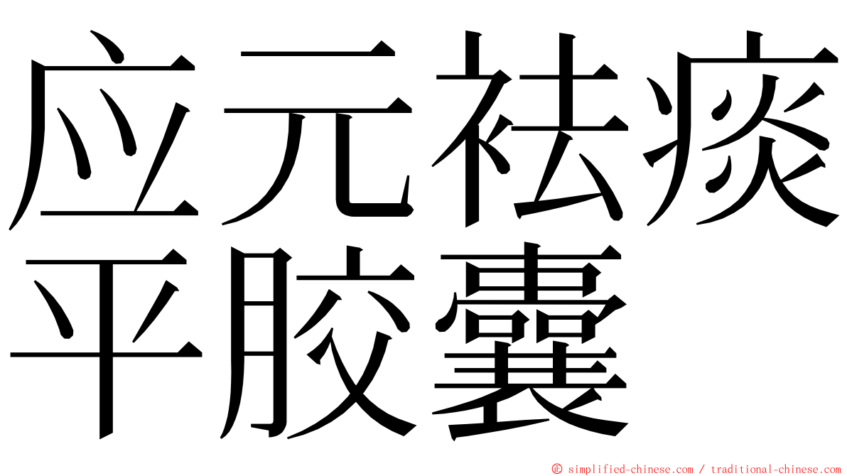 应元袪痰平胶囊 ming font