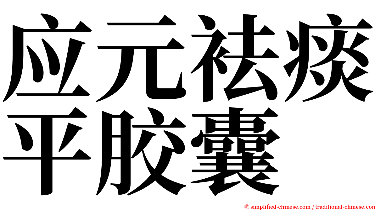 应元袪痰平胶囊 serif font