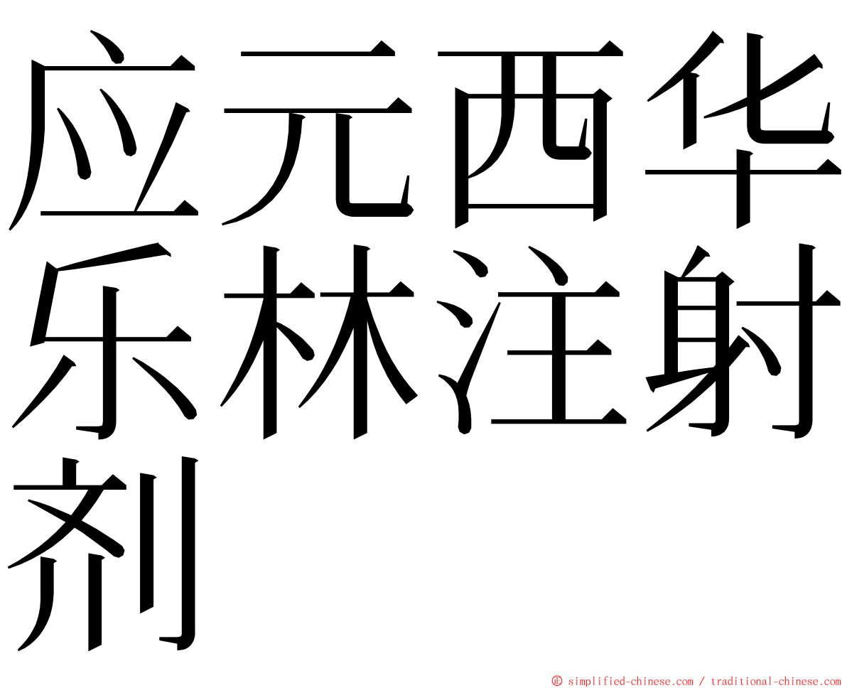 应元西华乐林注射剂 ming font