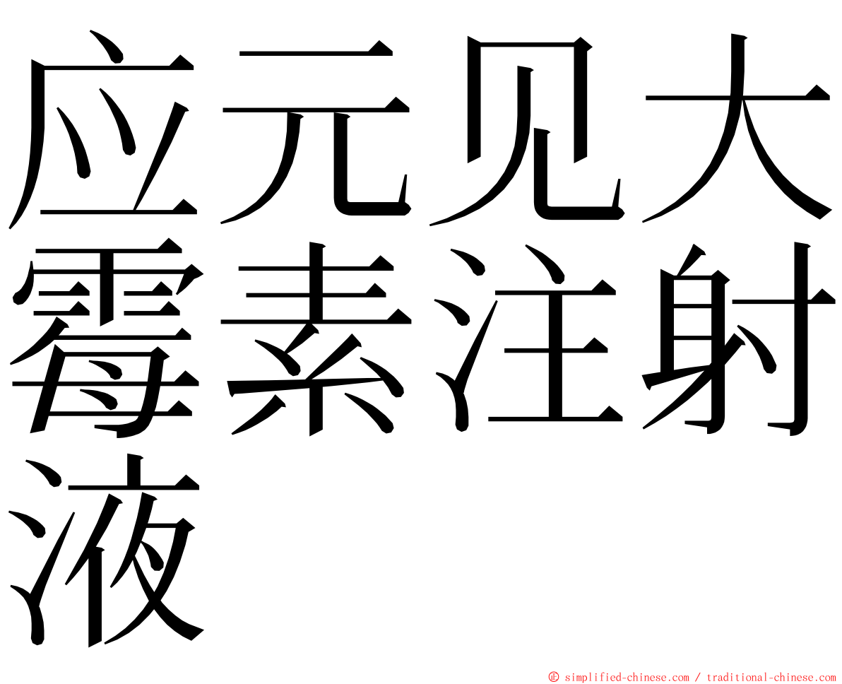 应元见大霉素注射液 ming font