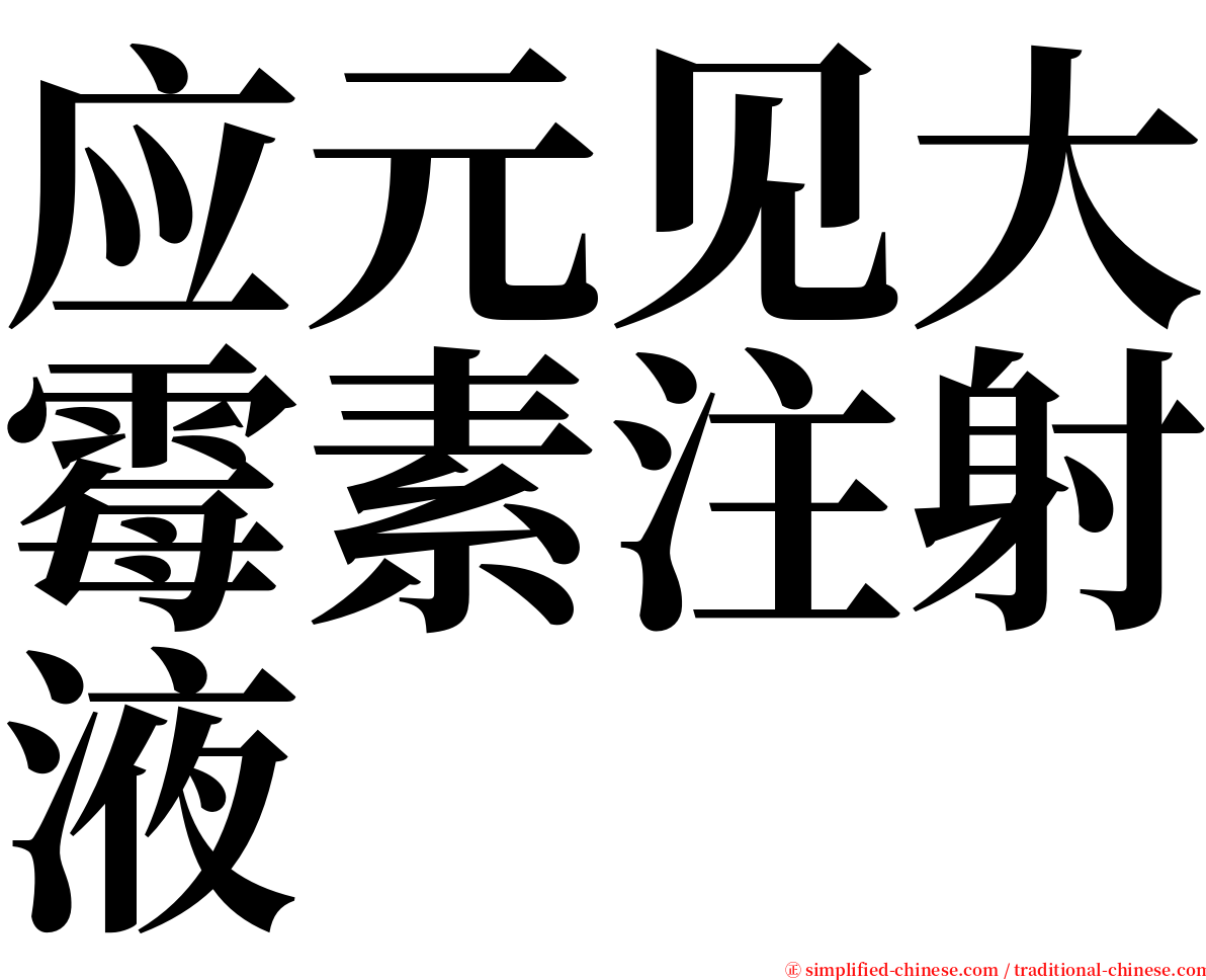 应元见大霉素注射液 serif font