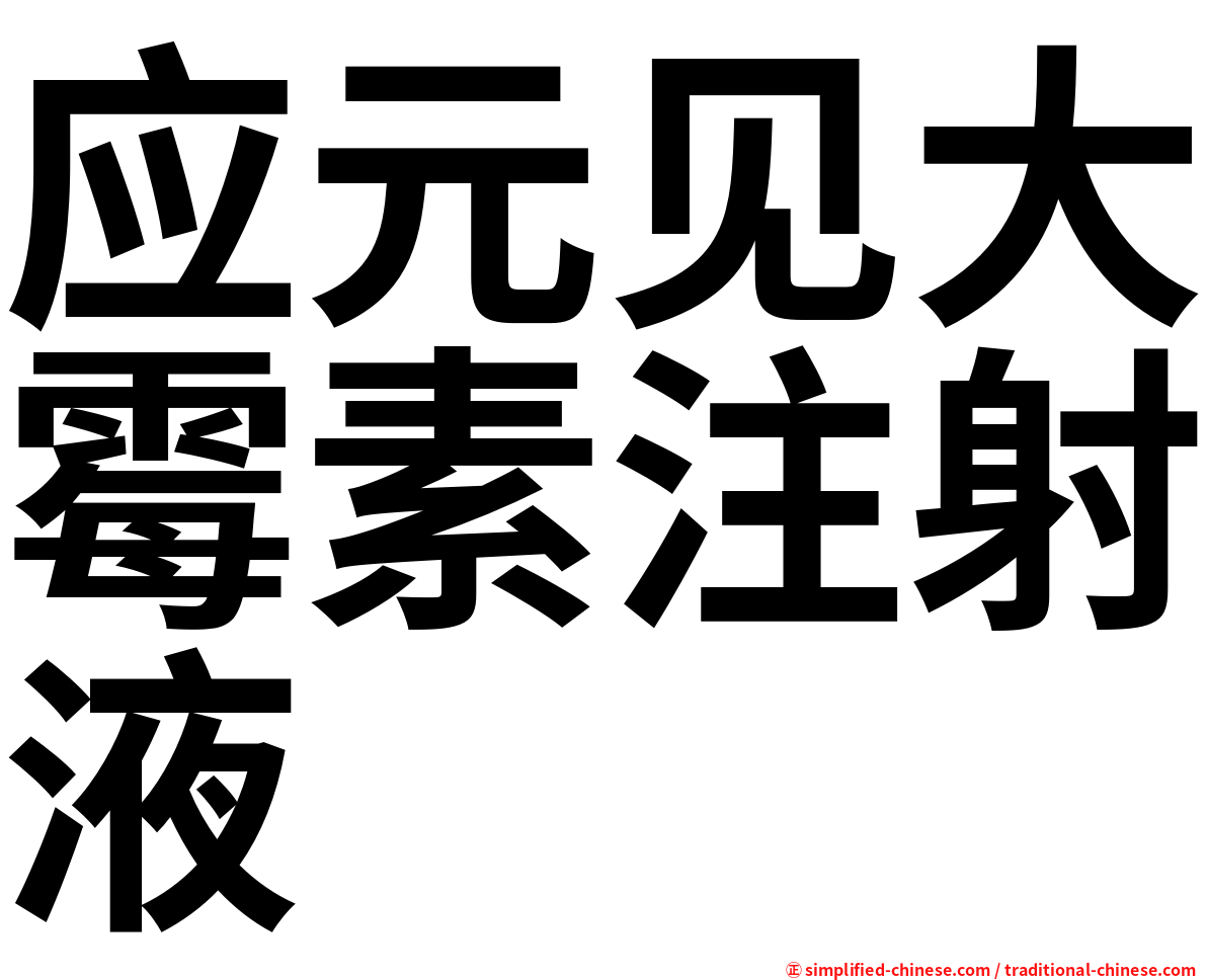 应元见大霉素注射液