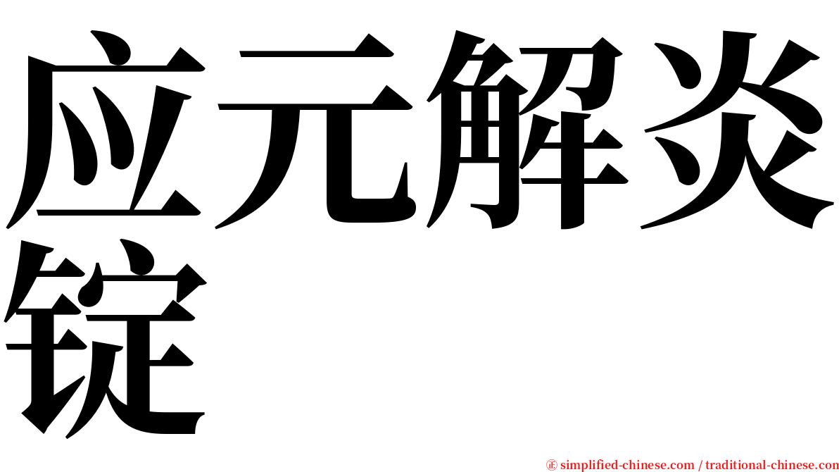 应元解炎锭 serif font