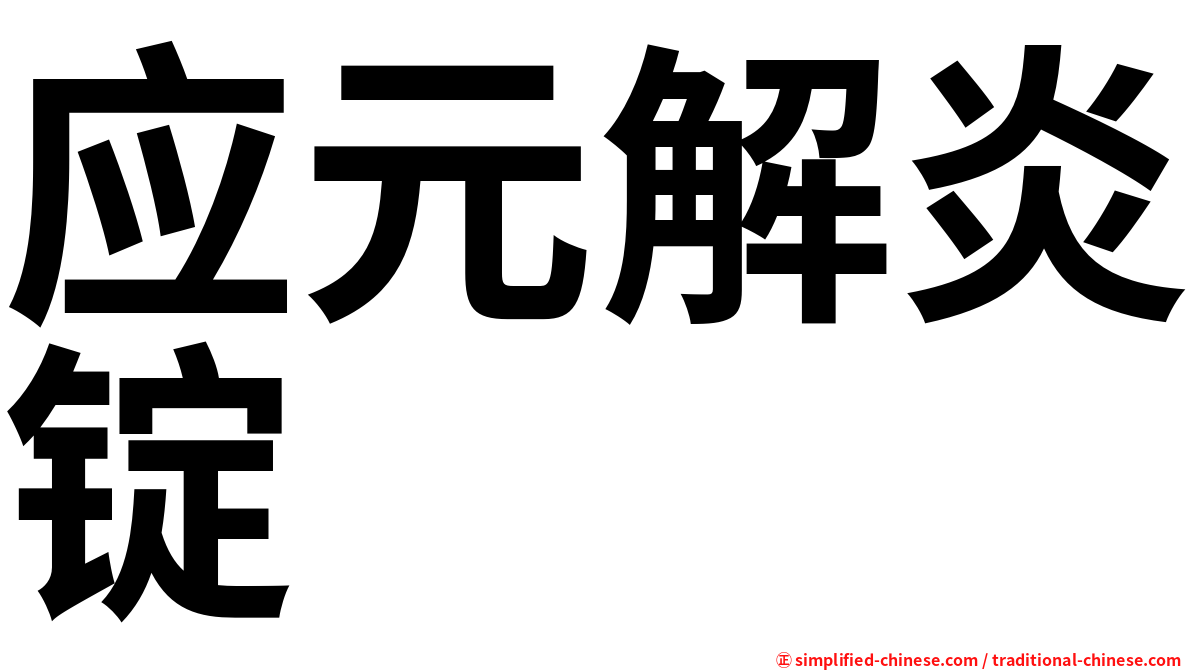 应元解炎锭