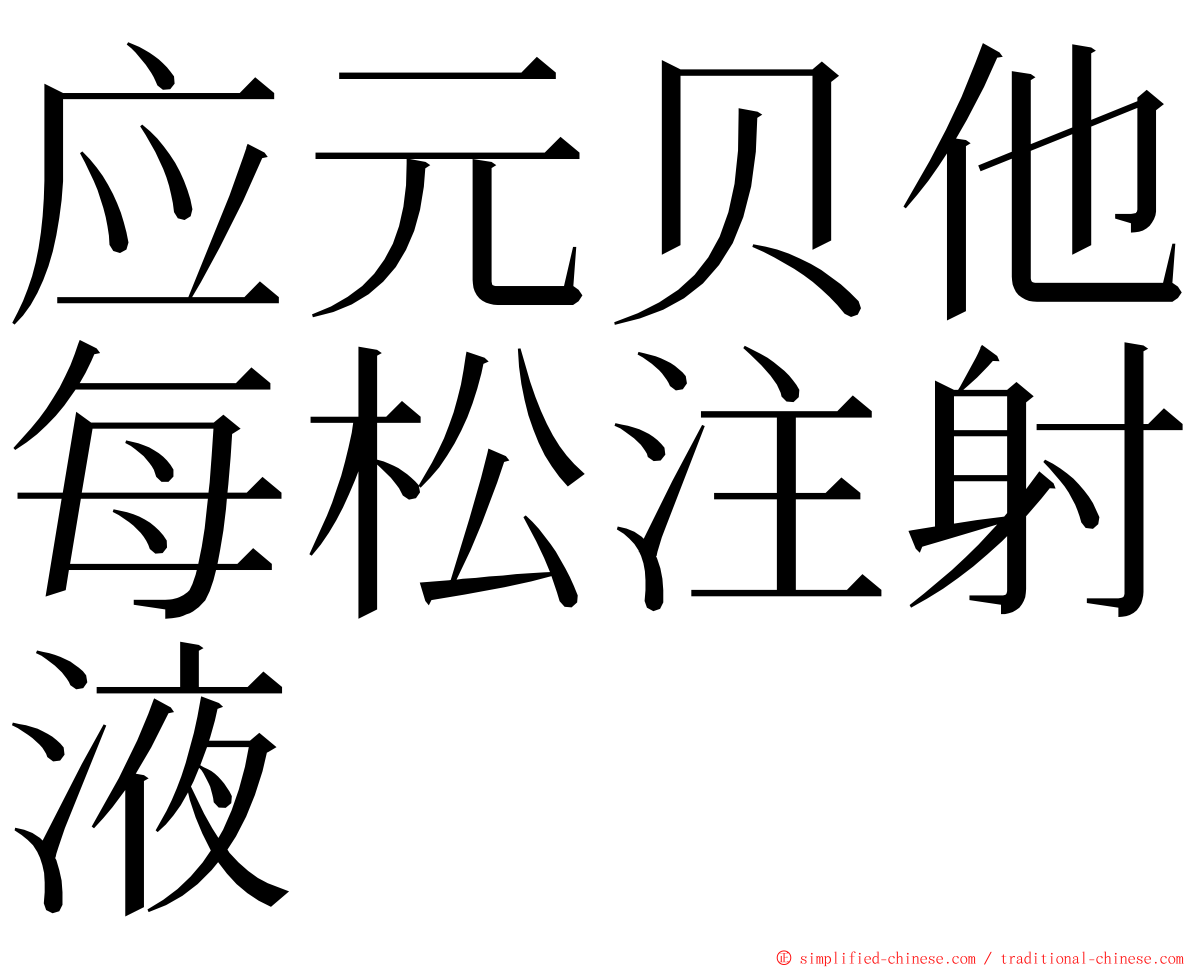 应元贝他每松注射液 ming font