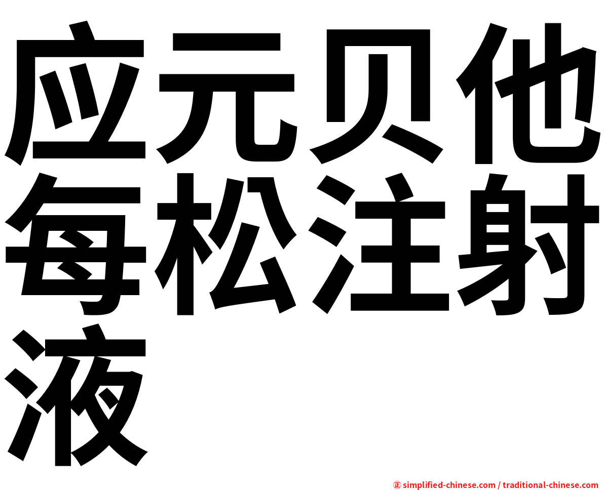应元贝他每松注射液