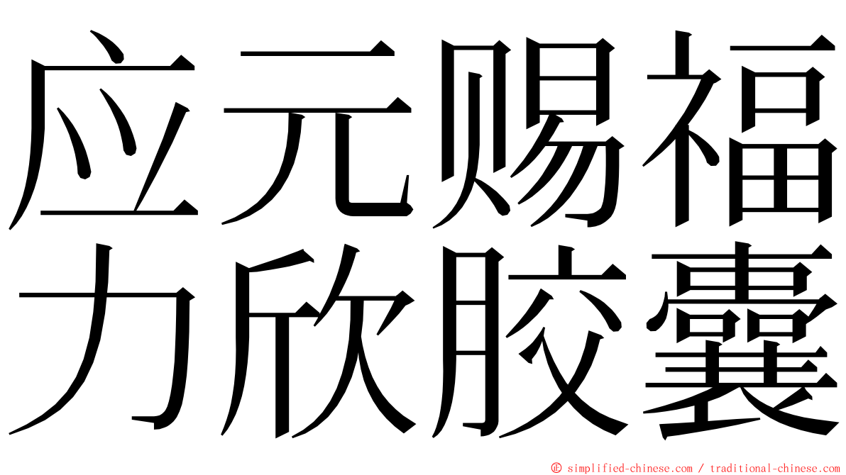 应元赐福力欣胶囊 ming font