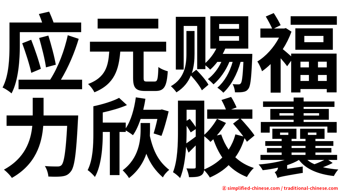 应元赐福力欣胶囊