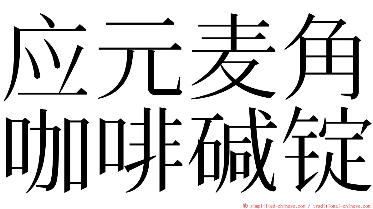 应元麦角咖啡碱锭 ming font