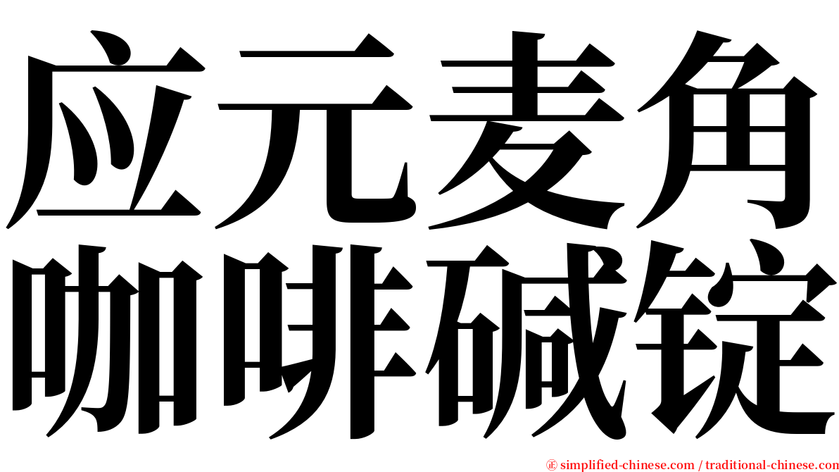 应元麦角咖啡碱锭 serif font