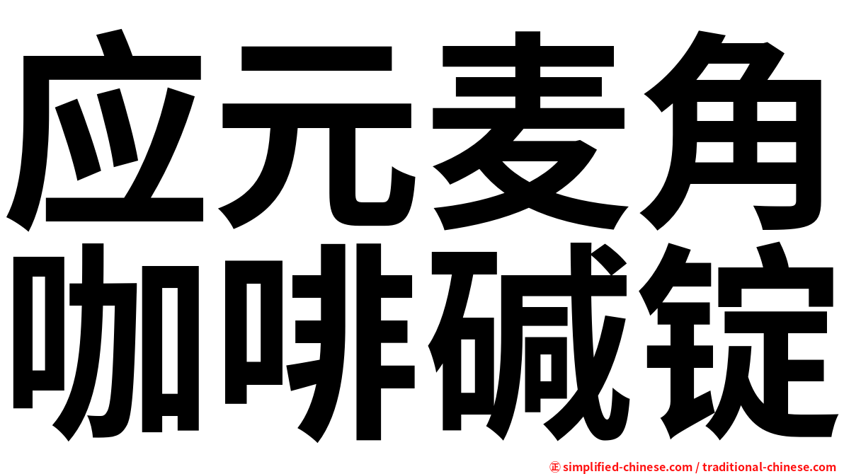 应元麦角咖啡碱锭
