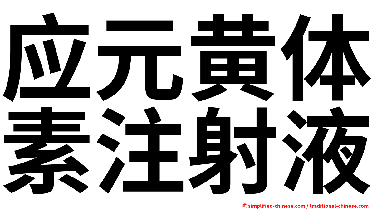应元黄体素注射液