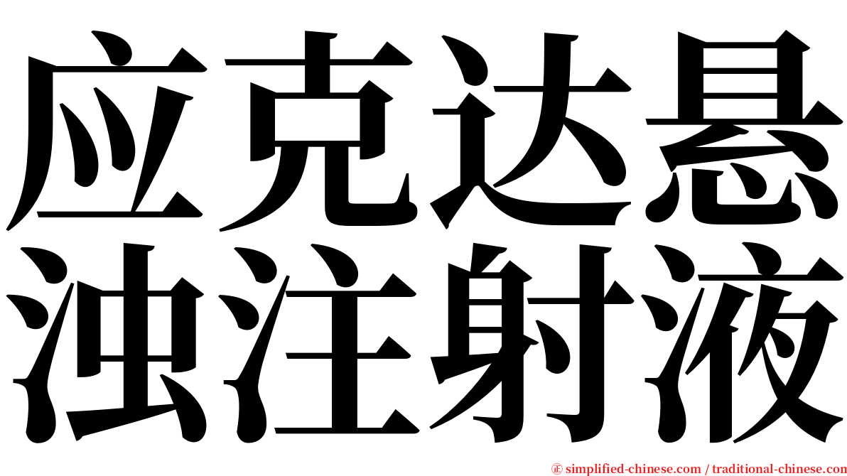 应克达悬浊注射液 serif font