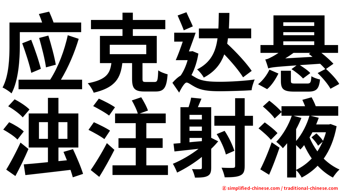 应克达悬浊注射液